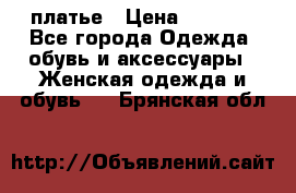 платье › Цена ­ 1 800 - Все города Одежда, обувь и аксессуары » Женская одежда и обувь   . Брянская обл.